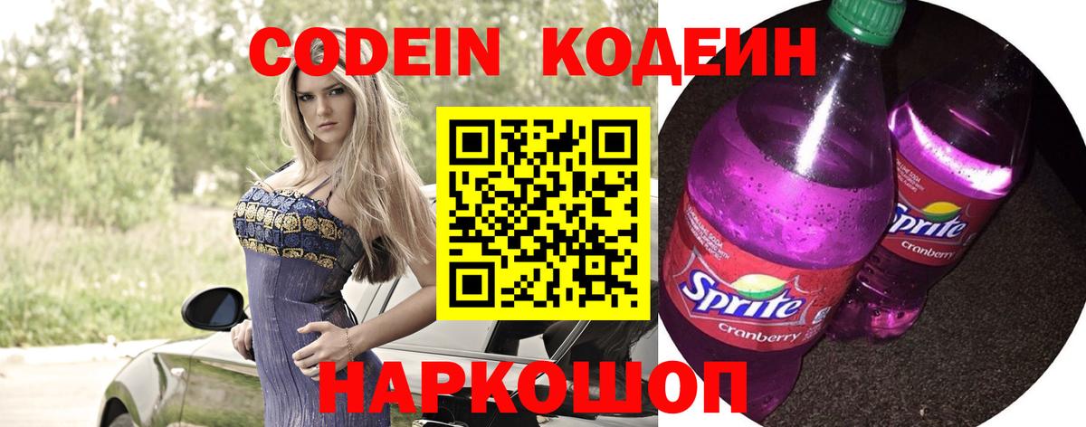 Кодеиновый сироп Lean Purple Drank  Вход с VPN  Избербаш 